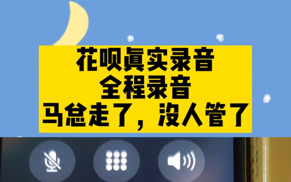 花呗真实催收录音,马总走了,没人管了!哔哩哔哩bilibili