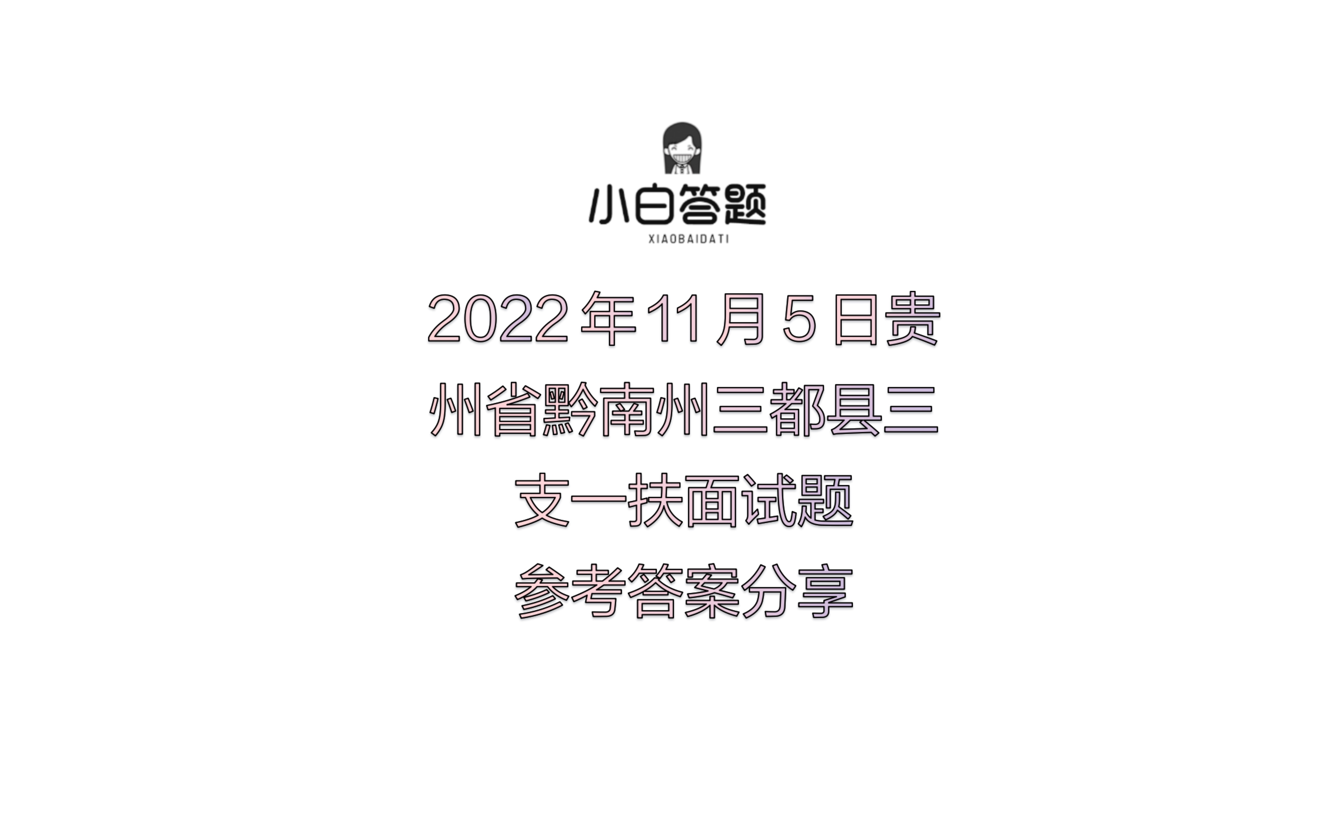 2022年11月5日贵州省黔南州三都县三支一扶面试题参考答案分享哔哩哔哩bilibili