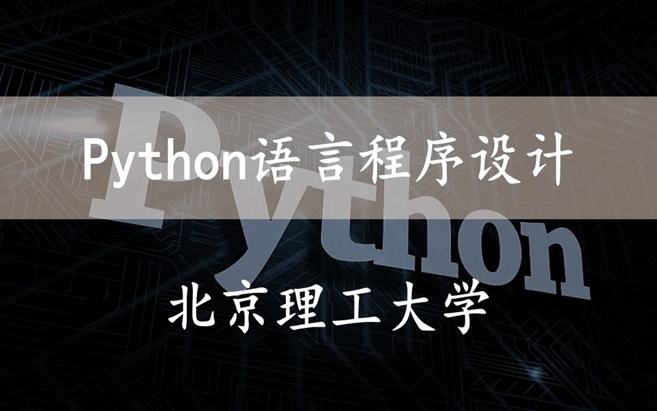 [图]【Python语言程序设计】 北京理工大学