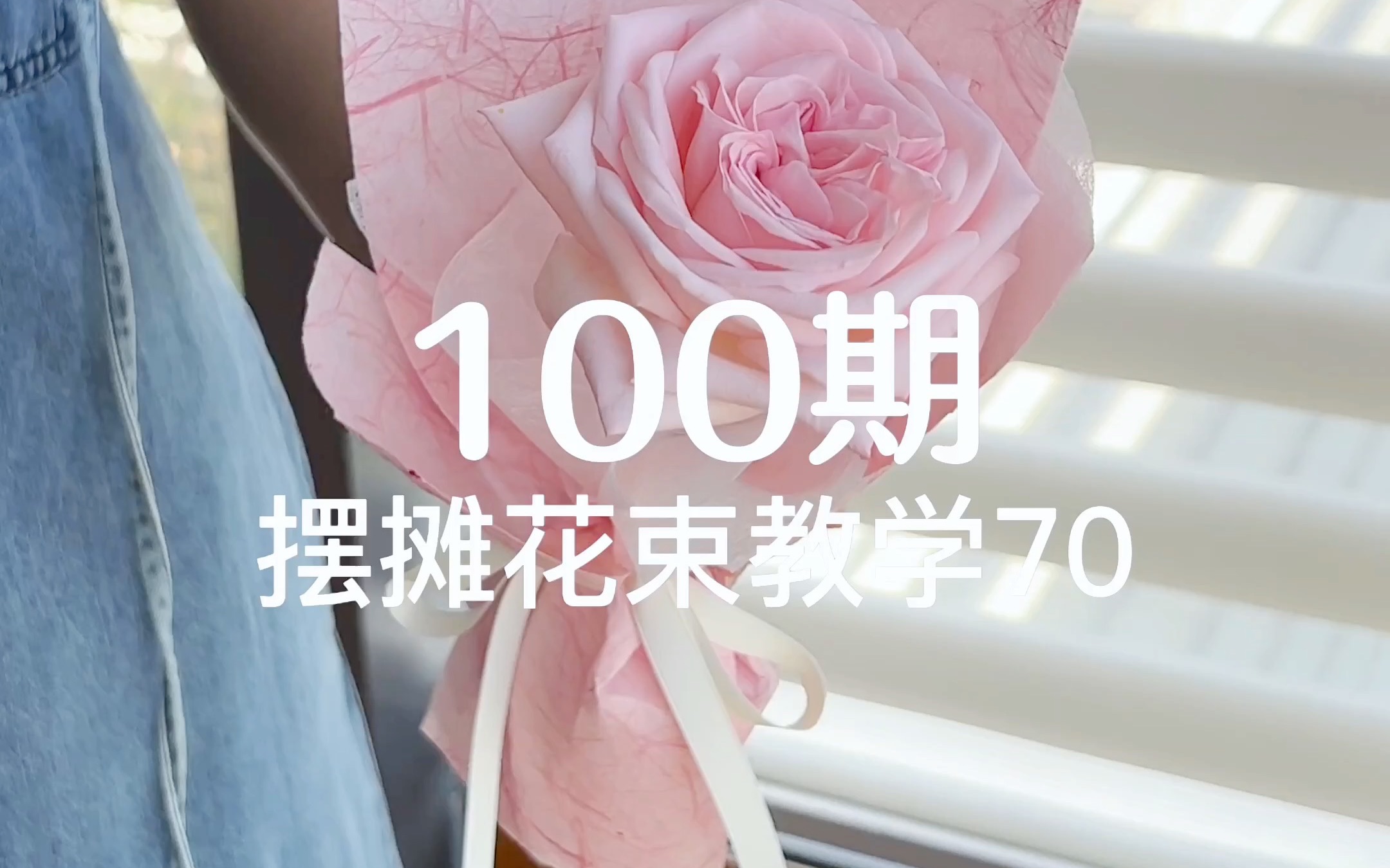 摆地摊花束包装教学100期「第70期」哔哩哔哩bilibili