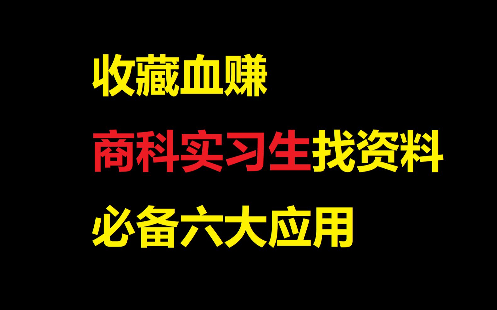 收藏血赚!商科实习生找资料,必备的六大应用,数据|技术|报告哔哩哔哩bilibili