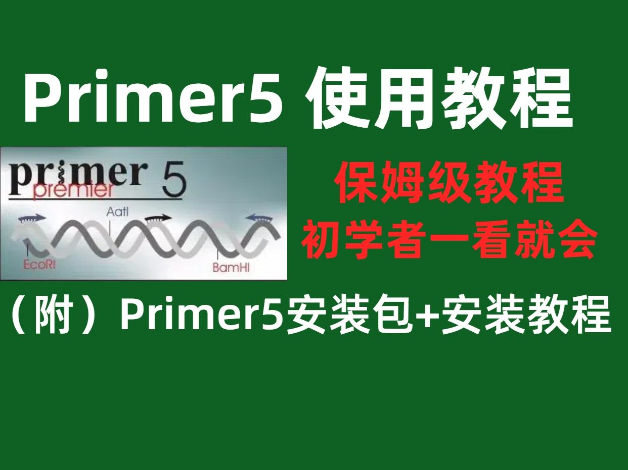 primer 5 【引物设计】使用教程(第一课)哔哩哔哩bilibili