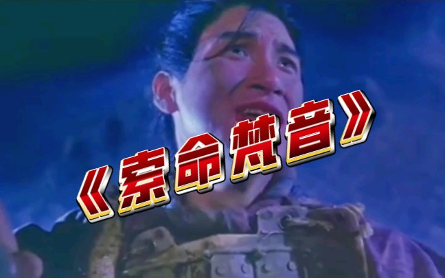 当年听得头皮发麻,索命梵音堪称经典