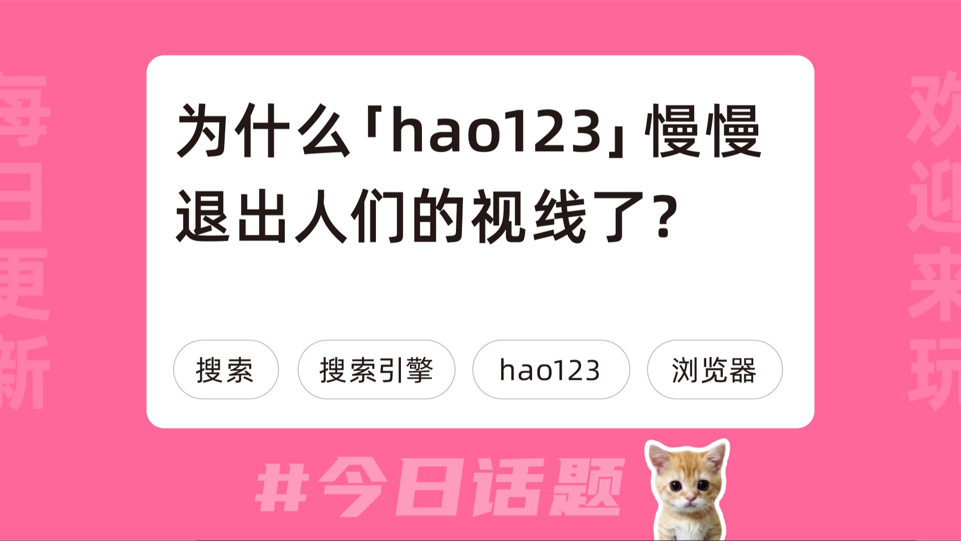 为什么「hao123」慢慢退出人们的视线了?哔哩哔哩bilibili