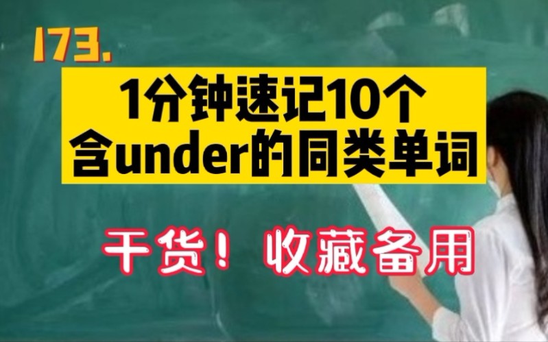 1分钟速记10个含under的同类英语单词哔哩哔哩bilibili