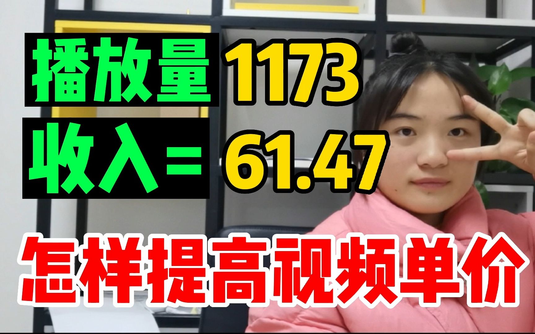 1173的播放量收益61.47,千次单价高达61.47,新手一定要提高视频单价!哔哩哔哩bilibili