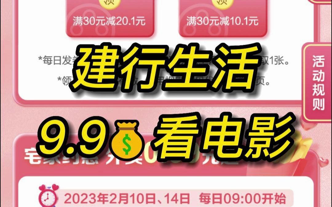 建行生活新活动!看电影9.9元起!哔哩哔哩bilibili