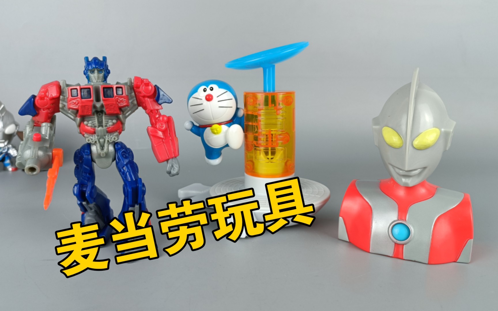 简单也能玩的麦当劳玩具 奥特曼 哆啦a梦 擎天柱