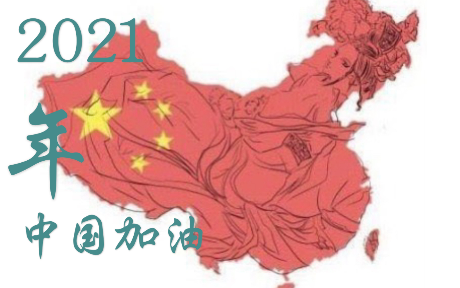 杨和苏她2021中国加油