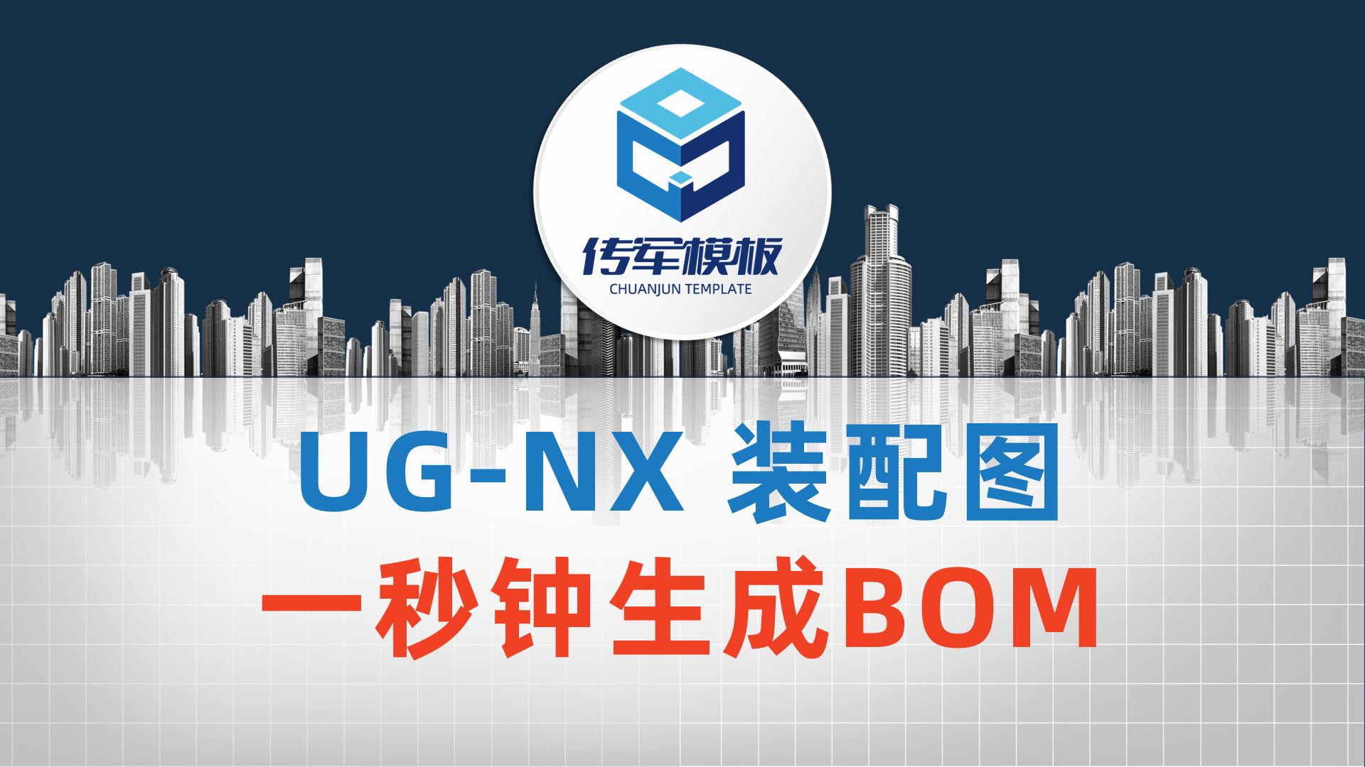 UGNX工程图模板之“NX出装配图,只需1秒钟生成BOM”哔哩哔哩bilibili