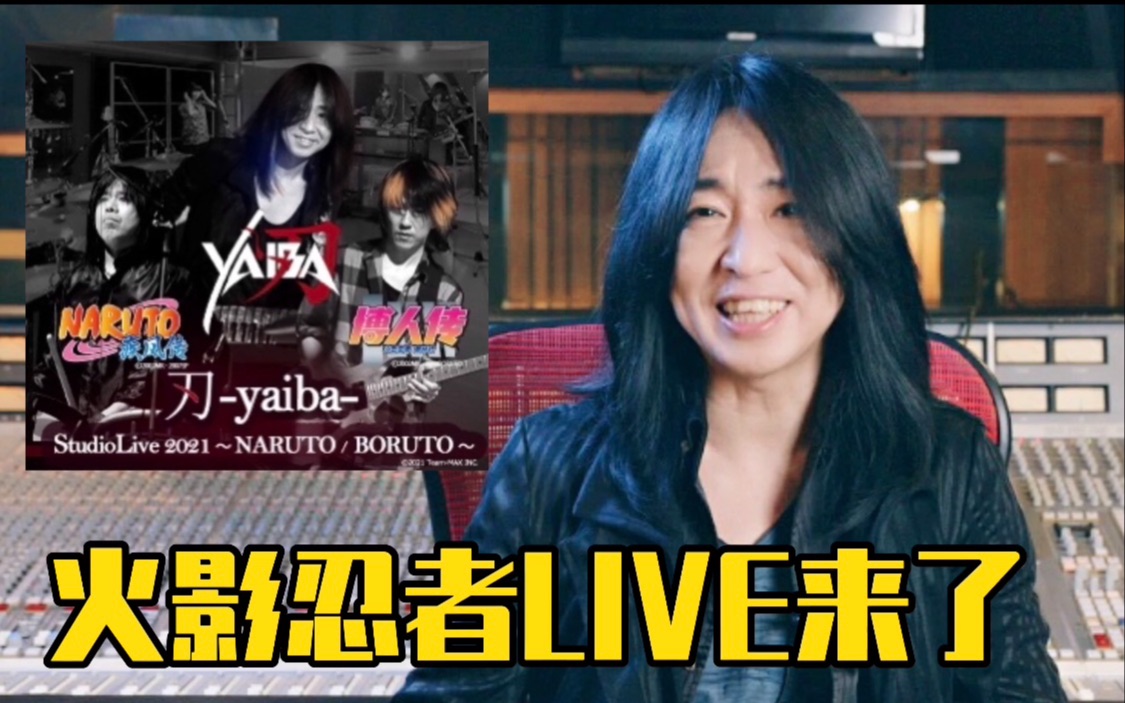 高梨康治带着火影忍者全球同步线上live直播来了