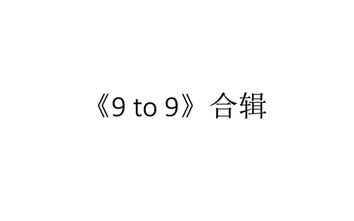 【GNZ48】【张凯祺】《9 to 9》合辑哔哩哔哩bilibili