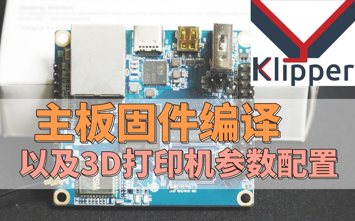 【Klipper固件】主板固件编译及3D打印机配置