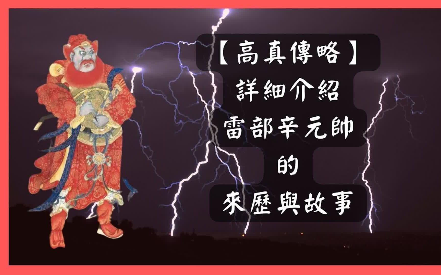 【道教神明故事】上古圣王后裔,以孝而得道者:雷霆正令铁笔注律大神青帝辛天君哔哩哔哩bilibili