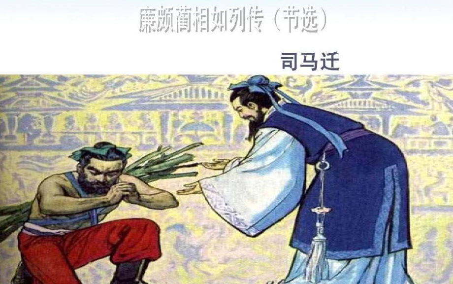 [图]【课件】《古文：廉颇蔺相如列传-司马迁》 -高中语文必修四4 -高一1 YW304-082, 高一，高二，高三，上学期 ,下学期