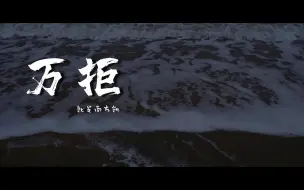 Video herunterladen: 《万拒》-就是南方凯【你在怀疑 你在叹息 你在拒绝我靠近】