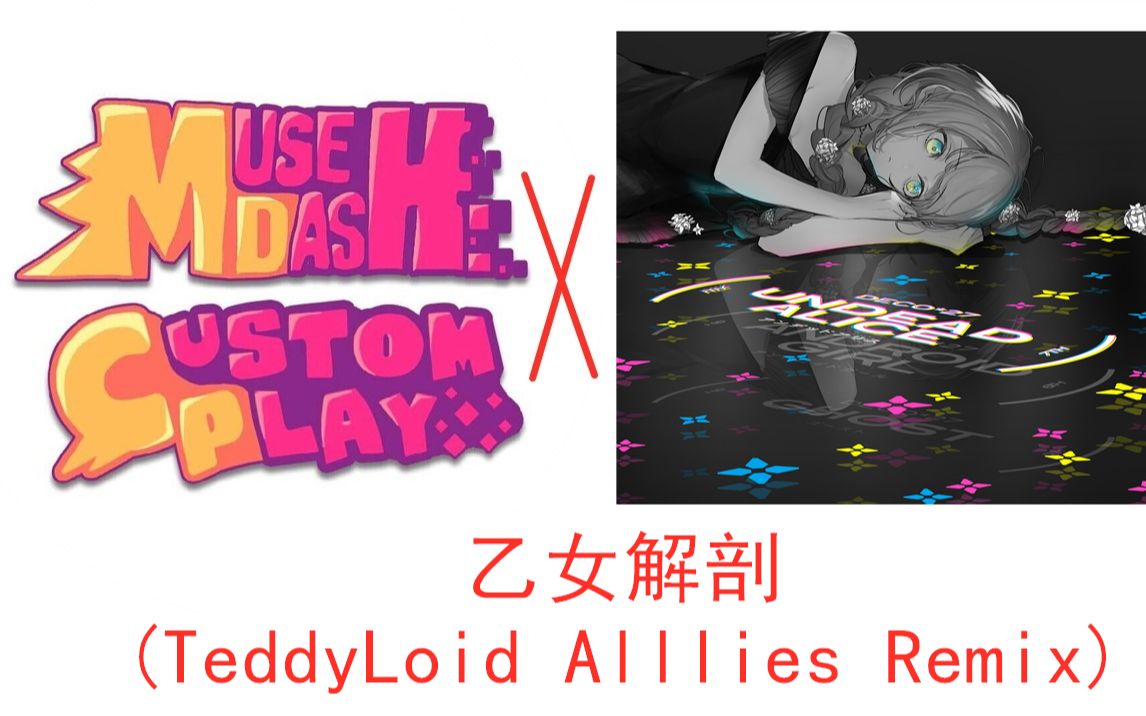 【Muse Dash CustomPlay】乙女解剖 (TeddyLoid Alllies Remix)音游热门视频