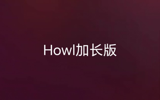 你们想要的howl加长版来了