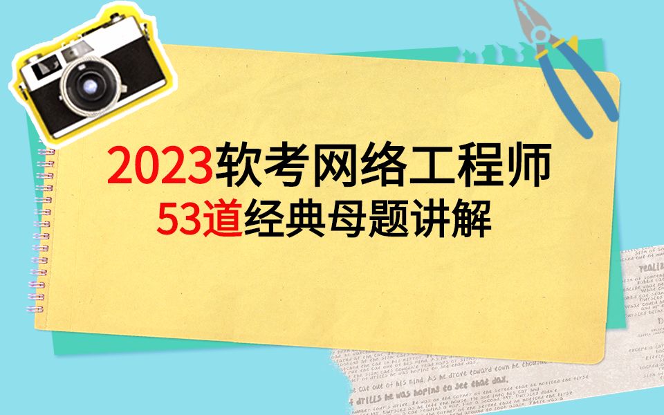 2023软考网络工程师经典母题讲解(价值20分)亲测有效!下哔哩哔哩bilibili