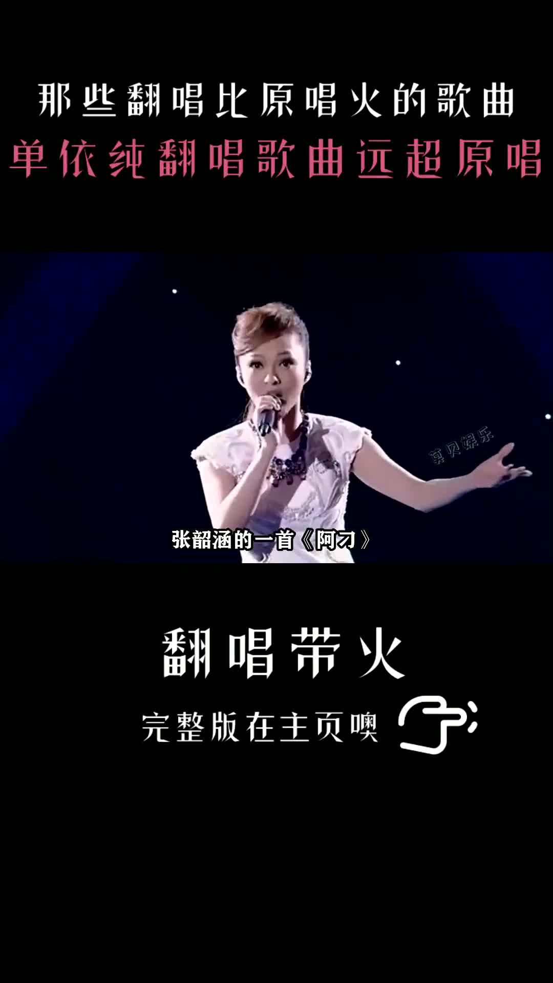 翻唱比原唱火:單依純翻唱歌曲讓人以為是原唱,張韶涵阿刁爆紅