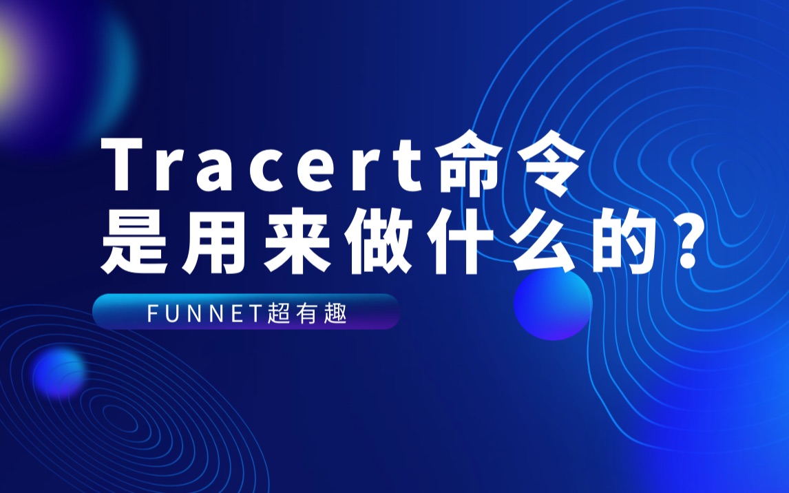 网络故障排查tracert命令是用来做什么的?哔哩哔哩bilibili