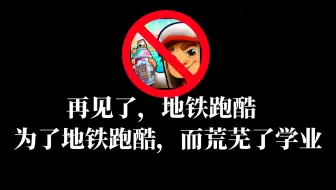关于我为地铁跑酷而荒芜学业这件事……
