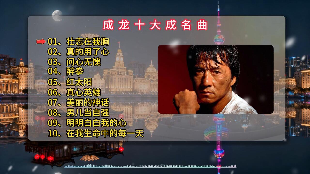 成龙-无损【十大经典歌曲】_哔哩哔哩_bilibili