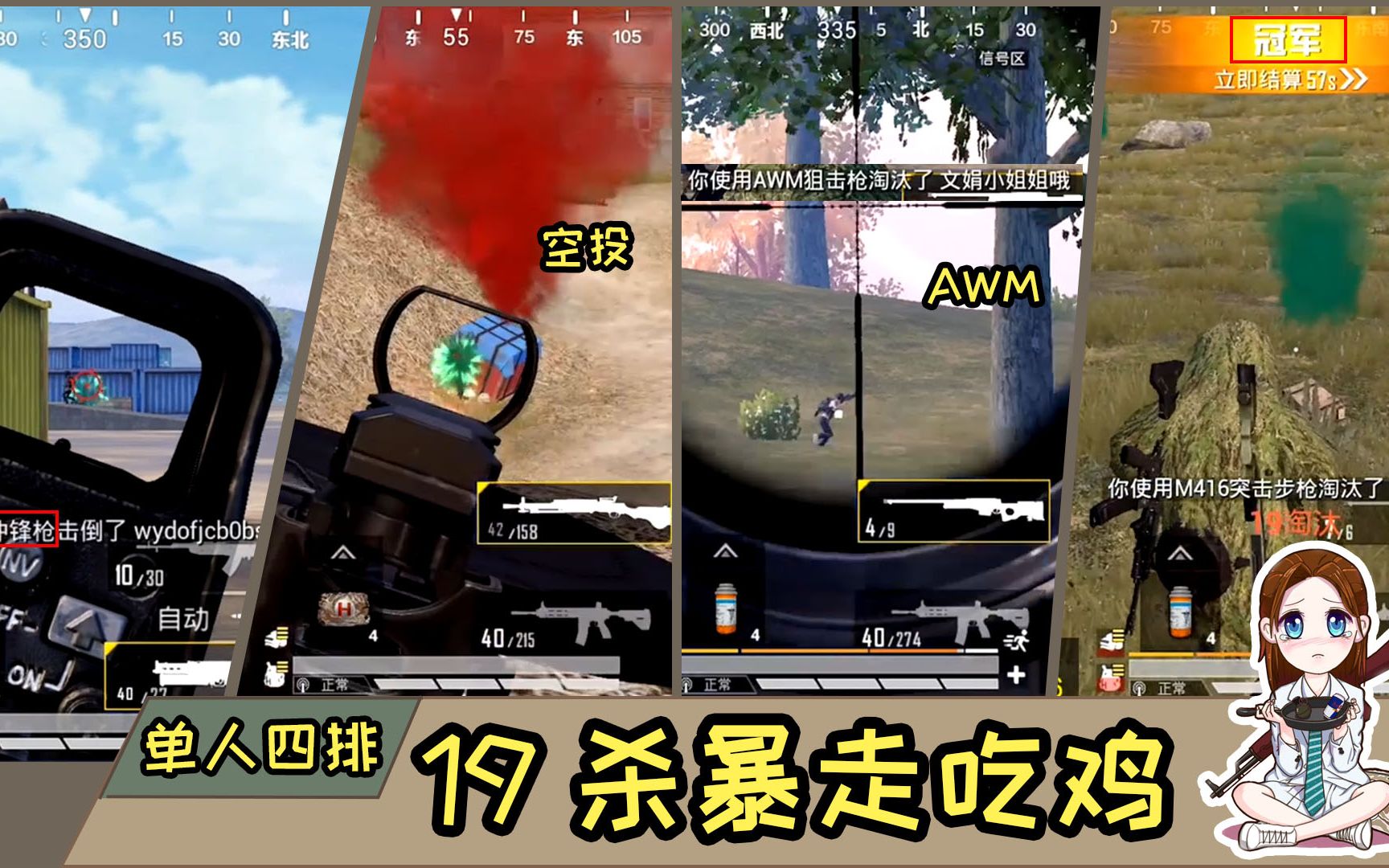 和平精英柔柔:单人四排,全局20杀吃鸡!