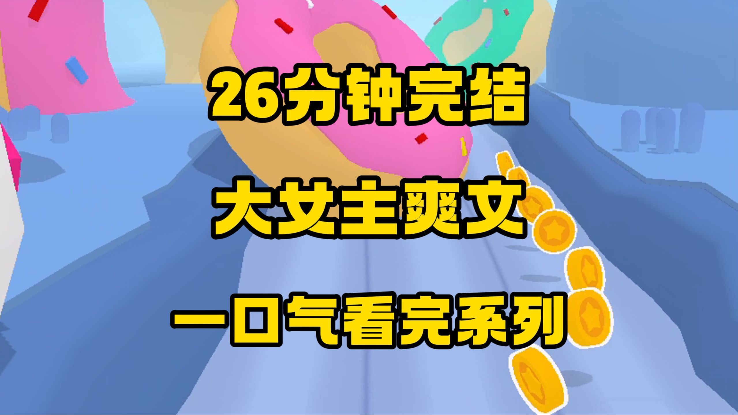 【完结文】好离谱的爽文,但又好上头!哔哩哔哩bilibili