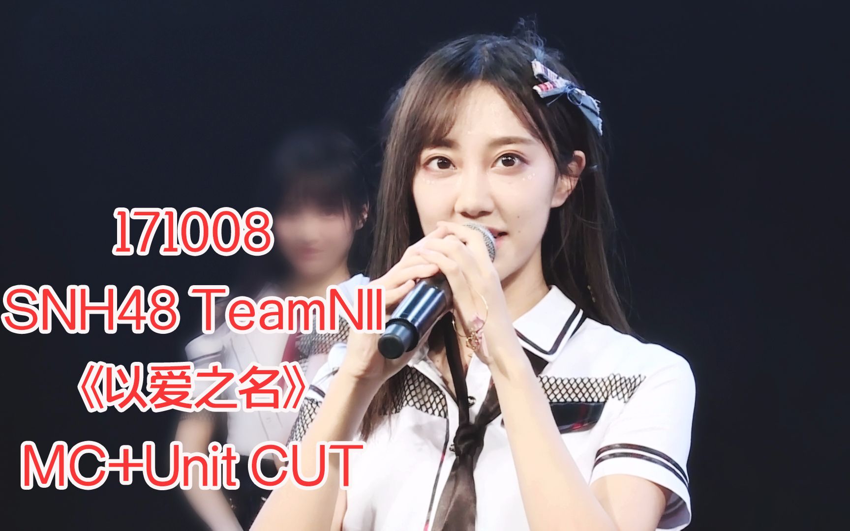 【冯薪朵】【mc unit cut】171008snh48 teamnii《以爱之名》公演
