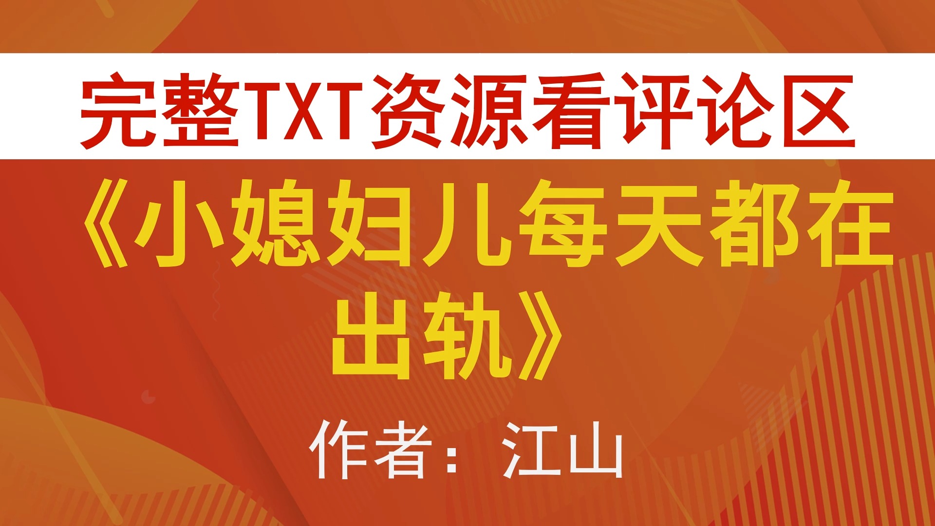 【小说推荐+TXT资源】小媳妇儿每天都在出轨by江山,《小媳妇儿每天都在出轨》作者:江山,江山合集,江山文包哔哩哔哩bilibili