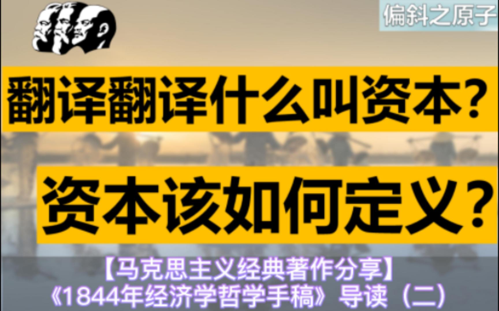 [图]黄四郎为什么出一百八十万？翻译翻译，什么叫资本？《1844年经济学哲学手稿》导读（二）【马克思主义经典著作分享】