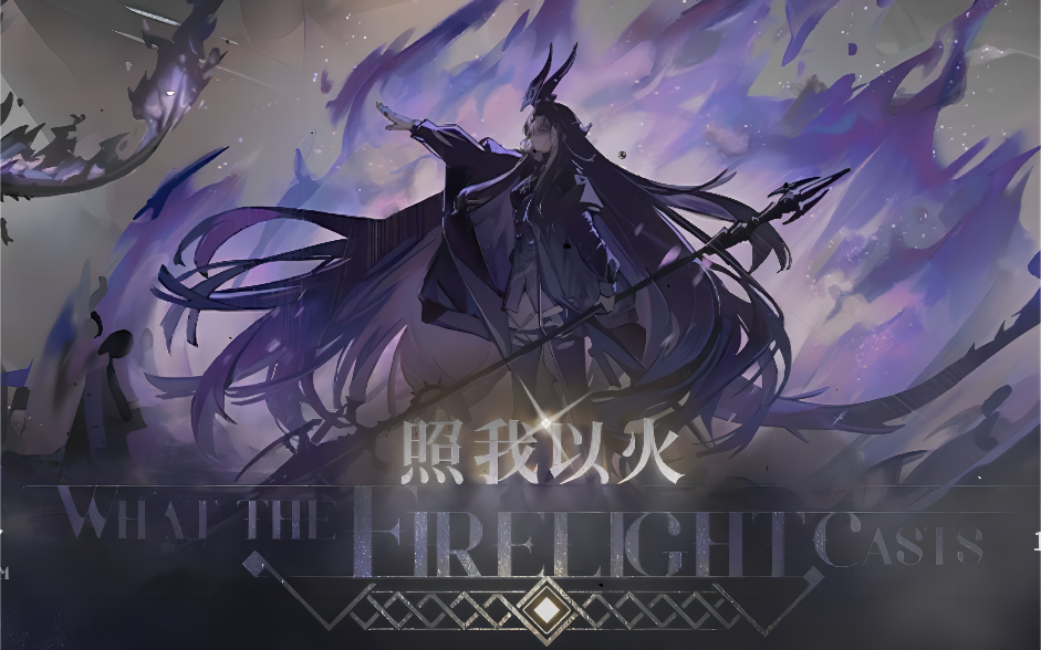 【照我以火】全剧情 关卡录播