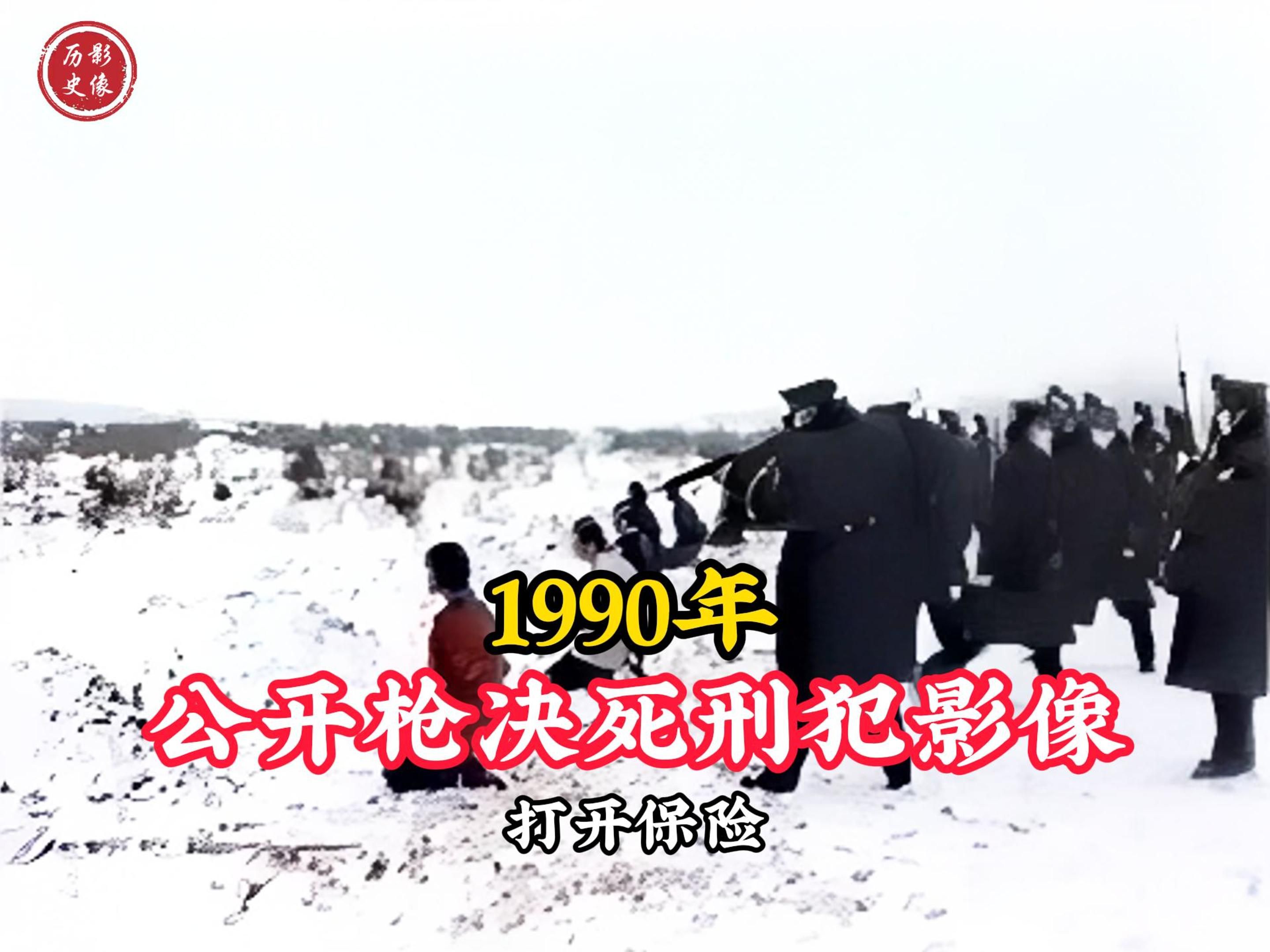 1990年真实影像:河南公开枪决死刑犯,女死囚身穿红衣坦然赴死!哔哩哔哩bilibili