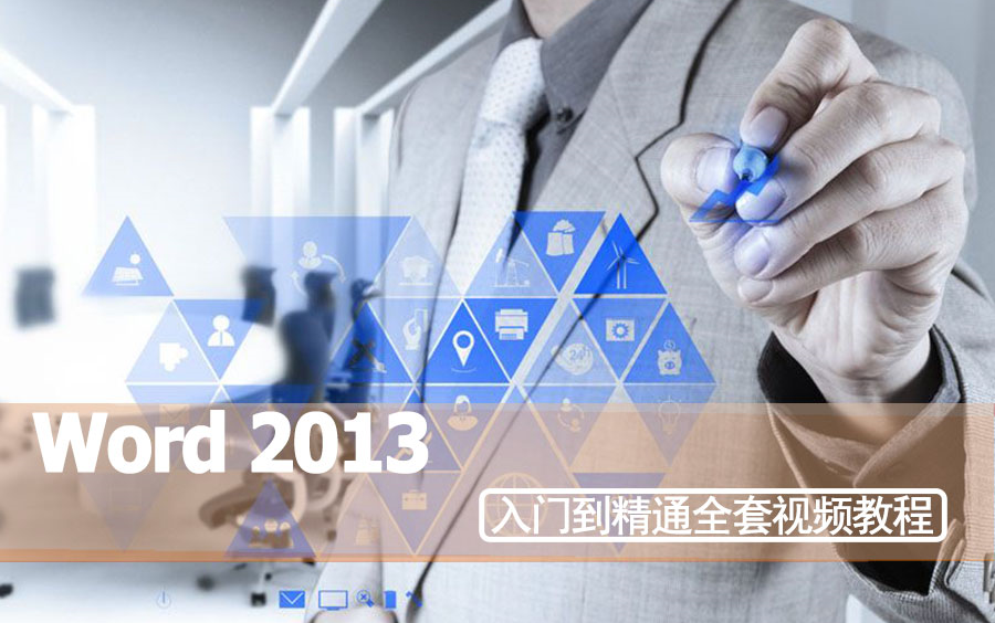 word2013文字排版办公软件视频教程office哔哩哔哩bilibili