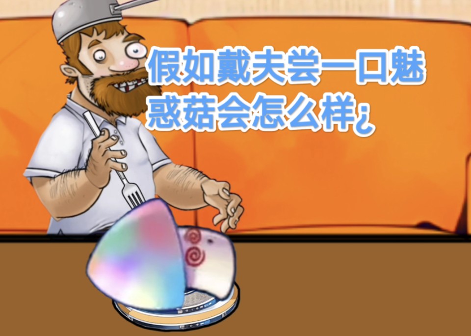 假如戴夫尝一口魅惑菇会怎么样?