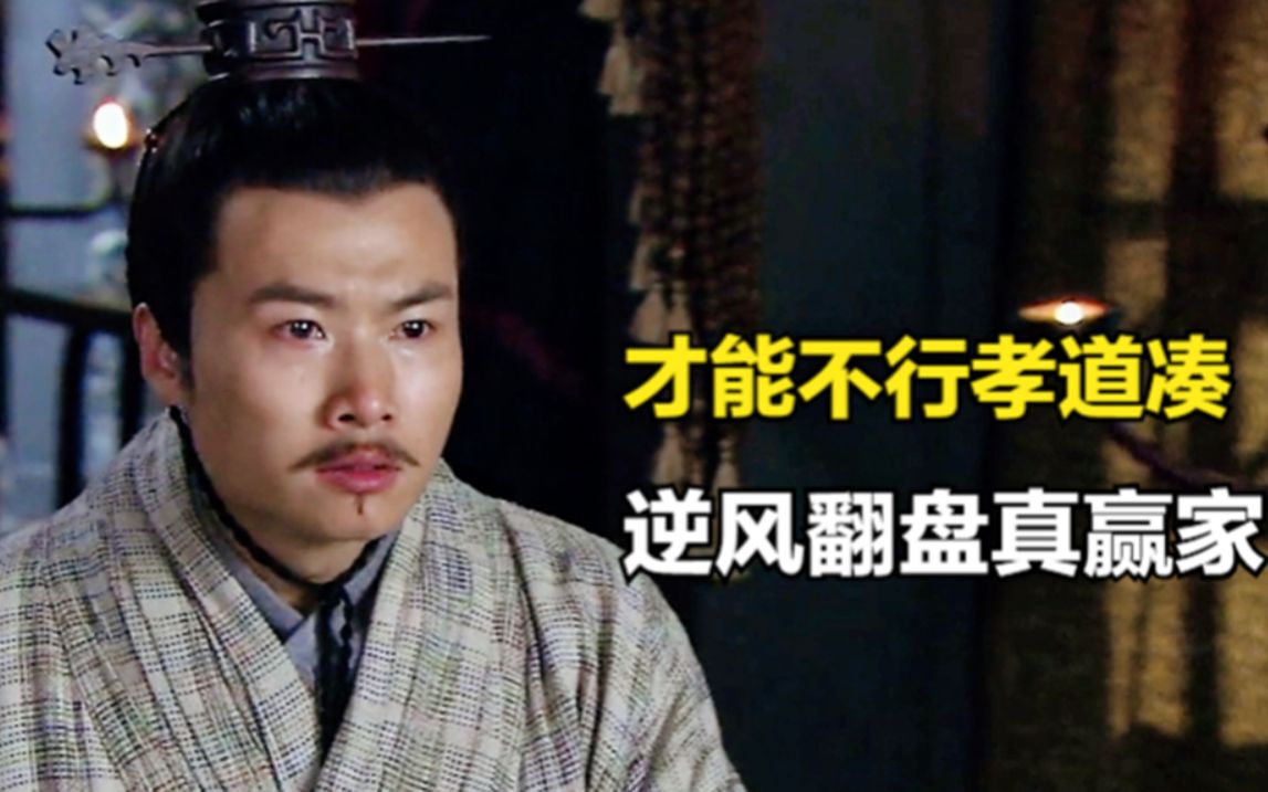 魏王之争:重孝道还低调,时刻谦逊的曹丕,离顶上王冠越来越近_哔哩哔哩