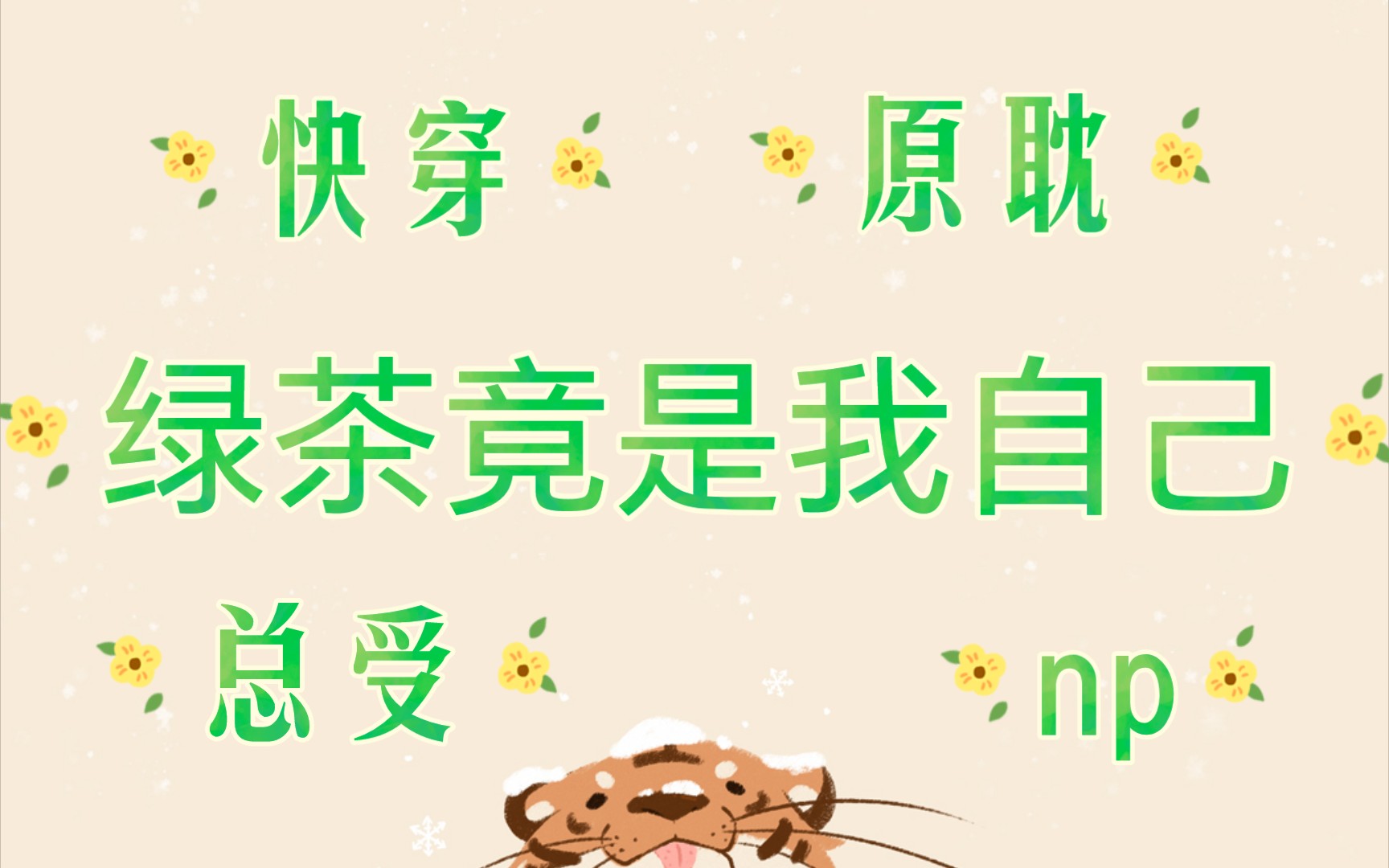 【绿茶竟是我自己】————【NP,总受,主角受转攻】哔哩哔哩bilibili