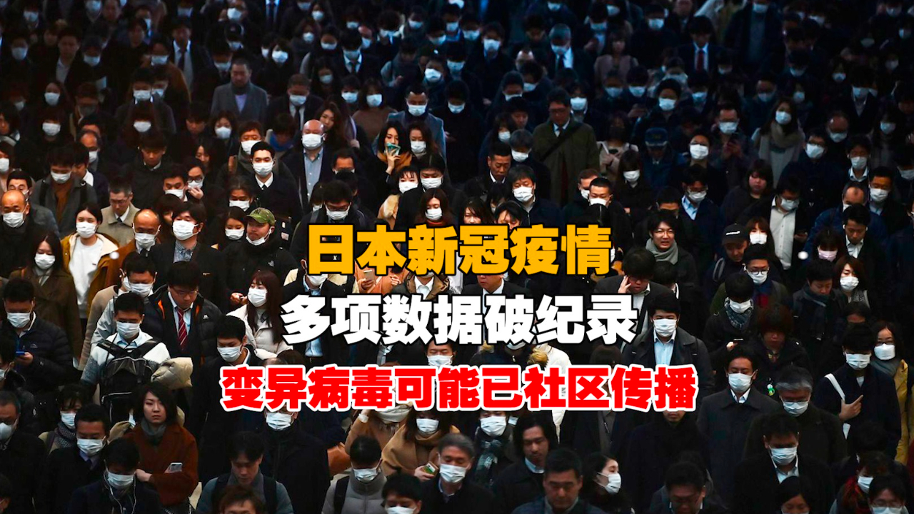 日本新冠疫情多项数据破纪录日本变异病毒可能已社区传播