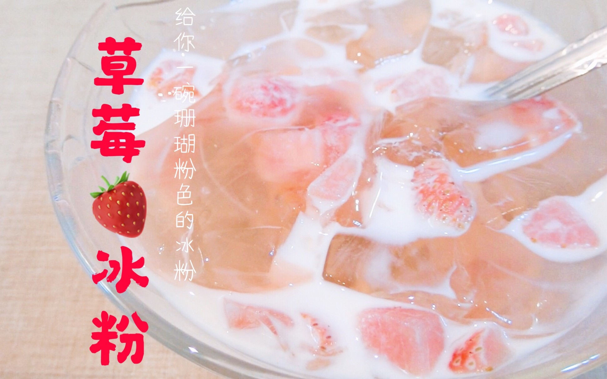 草莓冰粉•长话短说 降温神器