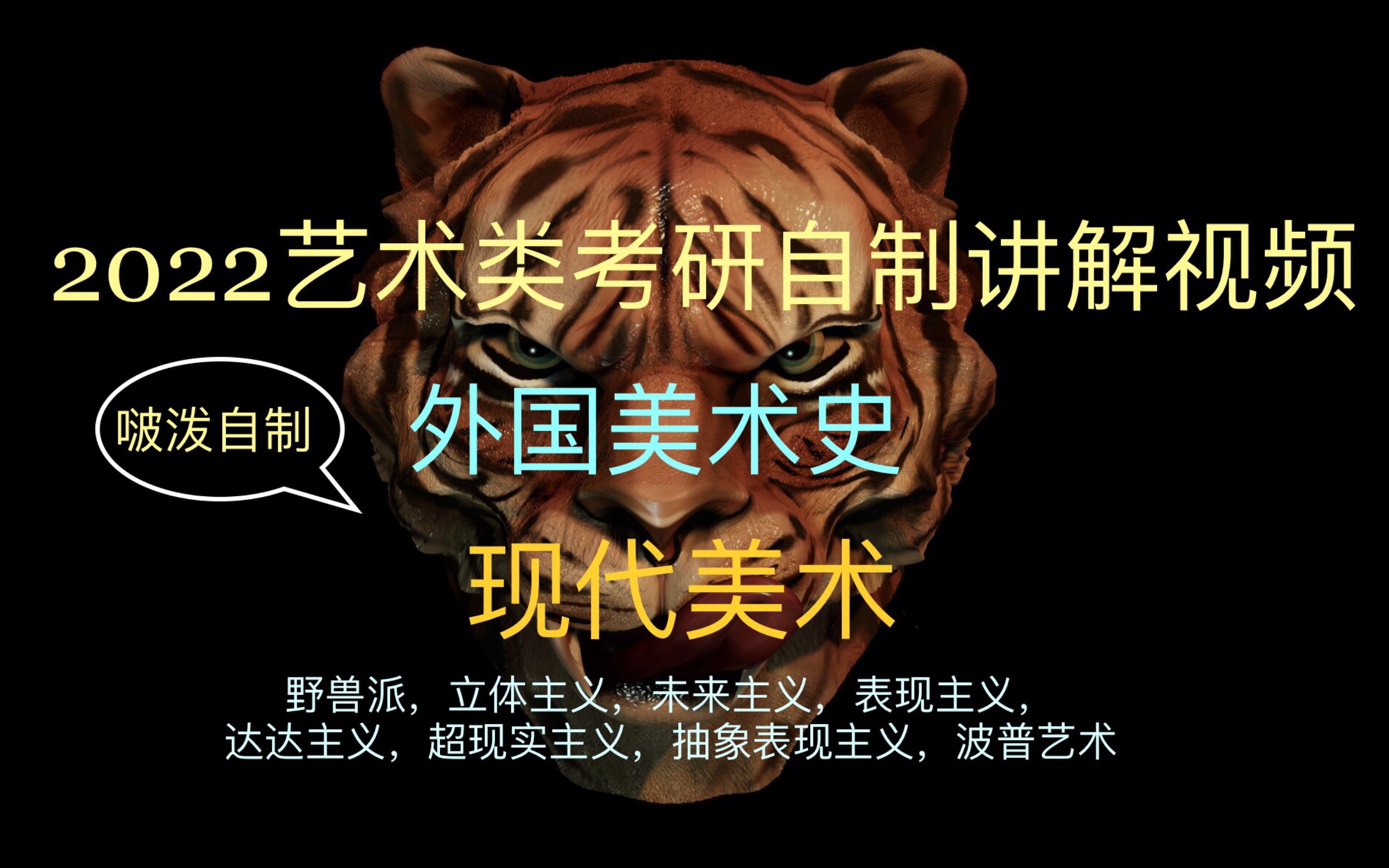 啵泼自制—《外国美术史》现代艺术(野兽主义、立体主义、未来主义、表现主义、达达主义、超现实主义、抽象表现主义、波普艺术)大集合哔哩哔哩...