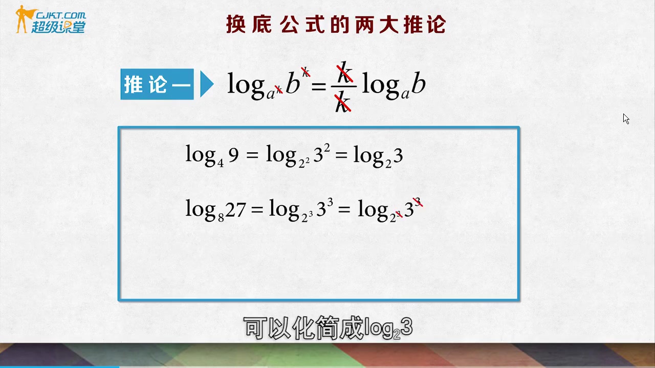 1326改变底数的新方式—换底公式的两大推论哔哩哔哩bilibili