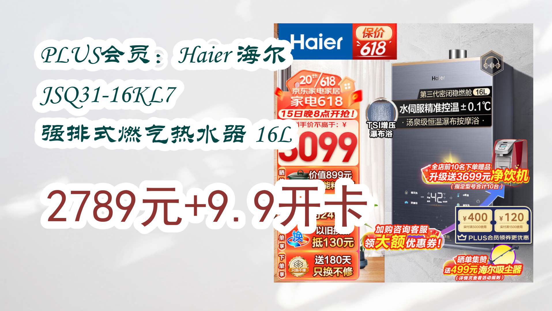 【京东好品质】PLUS会员:Haier 海尔 JSQ3116KL7 强排式燃气热水器 16L 2789元+9.9开卡哔哩哔哩bilibili