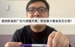 Descargar video: 詹姆斯最新广告与螃蟹共舞，称老詹为蟹皇是否合理？