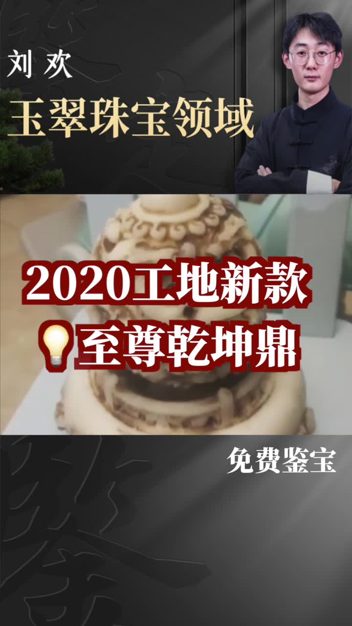 【微拍鉴宝】+2020工地新款,至尊乾坤鼎哔哩哔哩bilibili