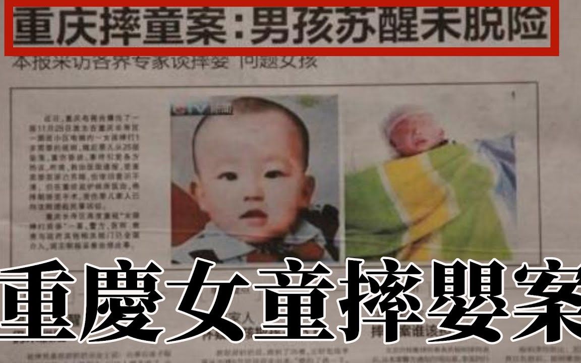 重庆女童摔婴案」不了了之?11岁女孩暴力心理,孰之过?重庆女孩摔婴案哔哩哔哩bilibili