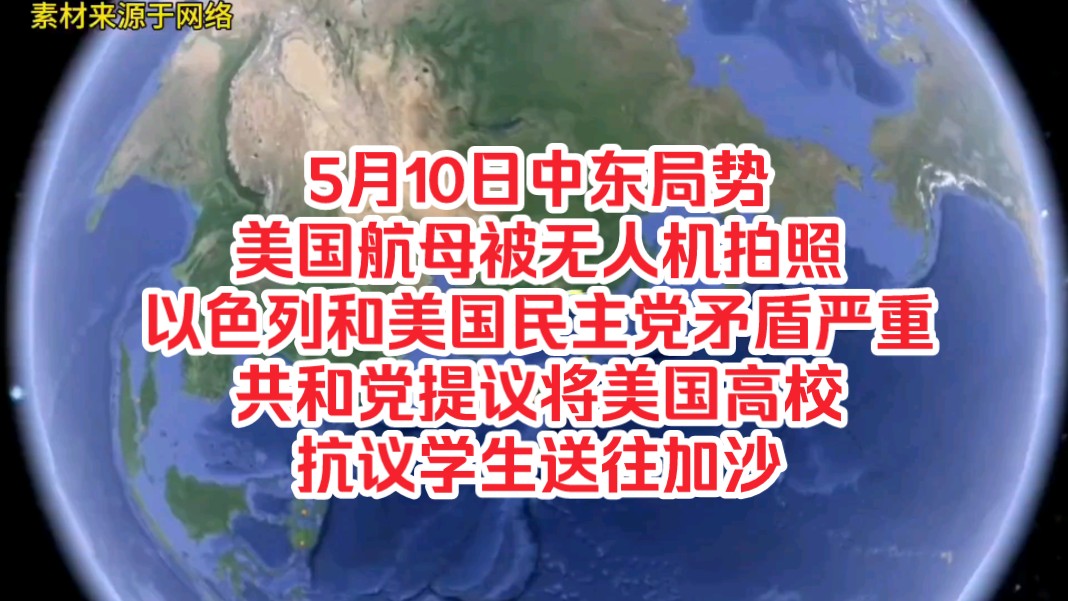 5月10日中东局势,美国航母被无人机拍照,以色列和美国民主党矛盾严重,共和党提议将美国高校抗议学生送往加沙哔哩哔哩bilibili