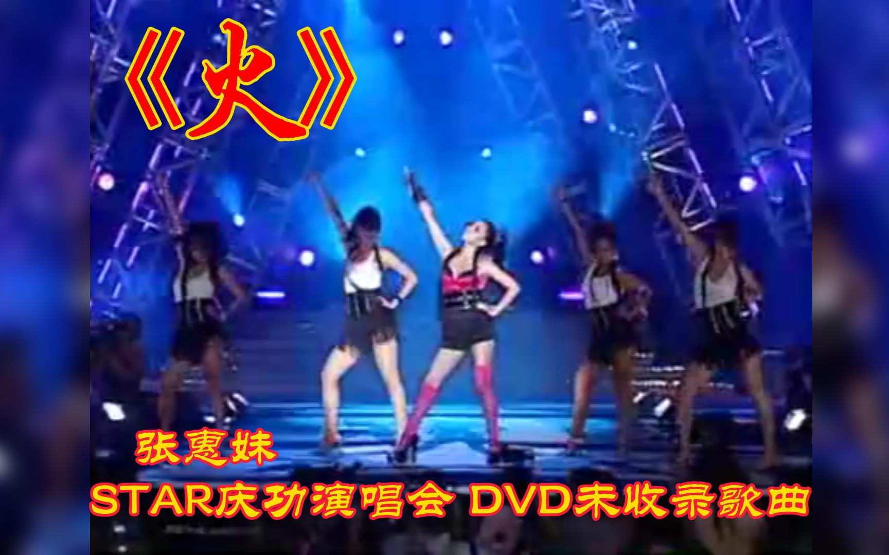 张惠妹STAR庆功演唱会DVD未收录曲目《火》哔哩哔哩bilibili