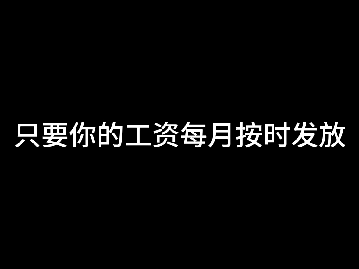 请记住:只要你的工资每月按时发放哔哩哔哩bilibili