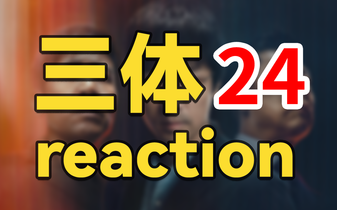 【三体reaction24】统帅永恒真神——消灭人类暴政,世界属于三体!!哔哩哔哩bilibili